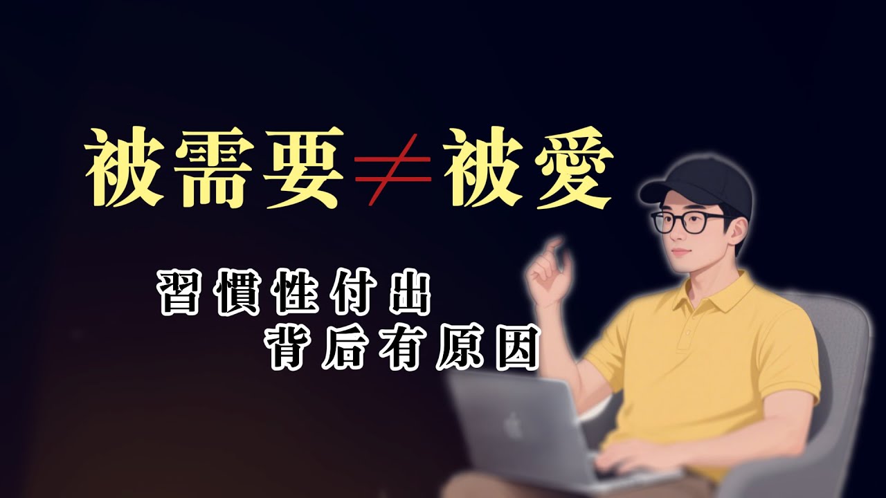 020  為什麼你總是習慣「給到過頭」？｜阿良說實話