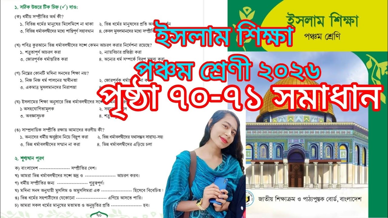 পঞ্চম শ্রেণী ইসলাম শিক্ষা চতুর্থ  অধ্যায় (৭০-৭১ পৃষ্ঠা) সমাধান ২০২৬ | Class 5 Islam Shikkha |