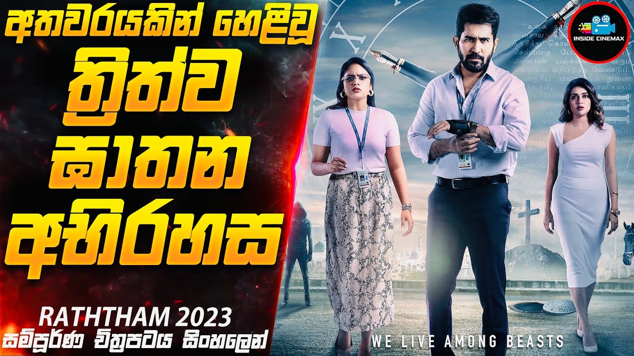 අතවරයකින් හෙළිවූ ත්‍රිත්ව ඝාතන අභිරහස😱| 2023 Movie Sinhala | Inside Cinemax