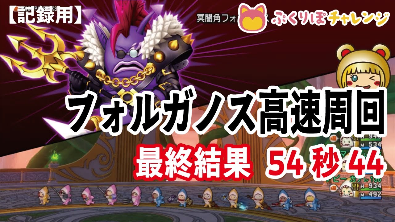 【ドラクエ10】プクリポたちの五日間📌最終結果54秒44📌 #フォルガノス高速周回