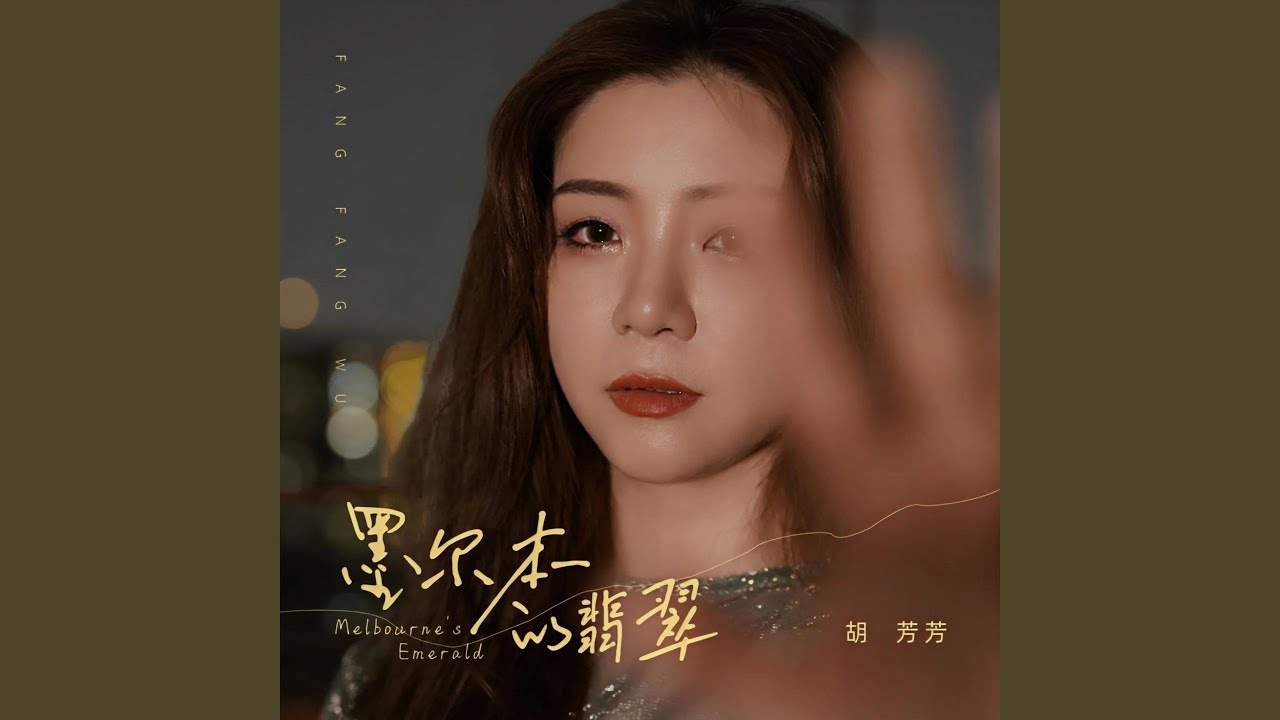 墨爾本的翡翠