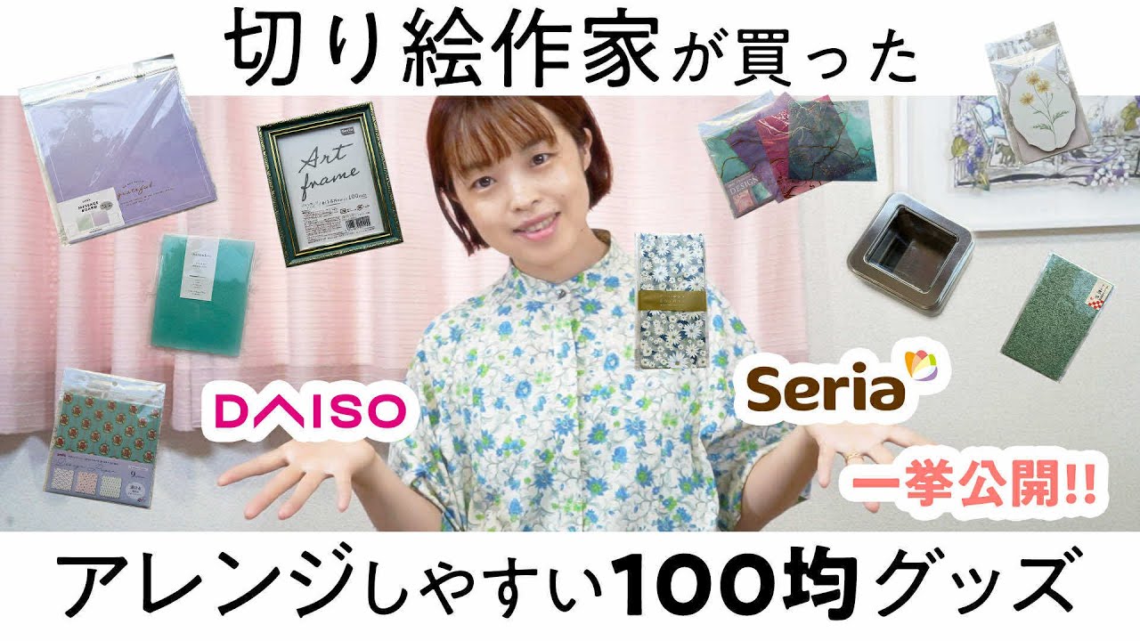 【切り絵作家が買った】切り絵アレンジしやすい１００均一グッズ【DAISO Seria】［佐川綾野の切り絵教室］
