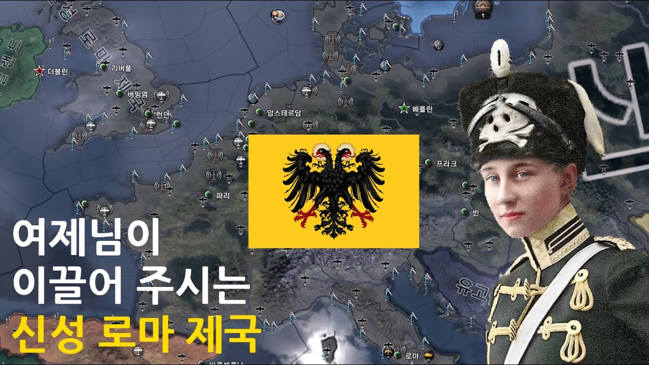 【HOI4】 하느님 빅토리아 여제를 지켜주소서 (신성 로마 제국 형성 방법)