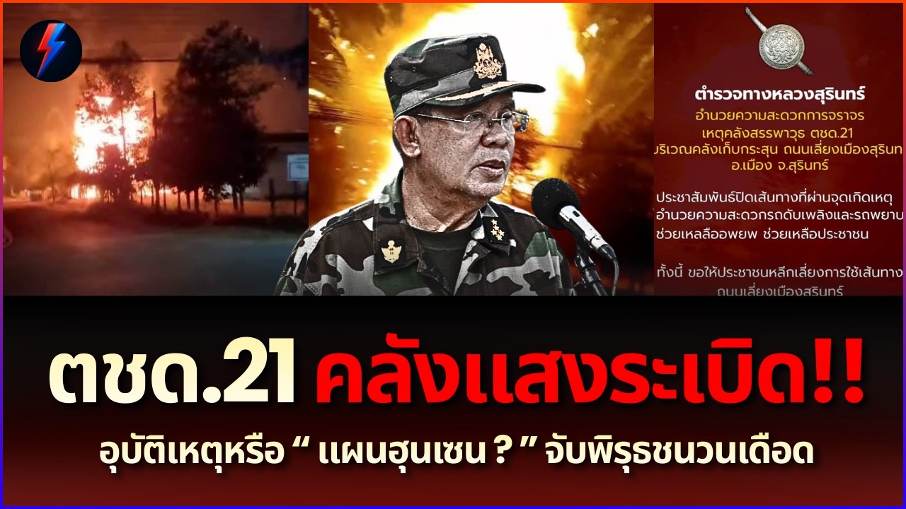 คลังแสง ตชด.21 สุรินทร์บึ้ม! อุบัติเหตุหรือแผนฮุนเซน? จับพิรุธชนวนเดือด