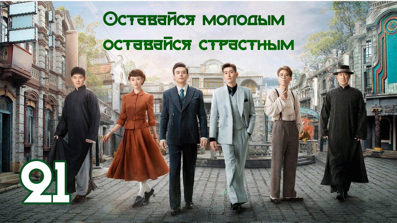 Оставайся молодым, оставайся страстным 21 серия( рус. озвучка) 珠江人家 / Stay Young Stay Passion дорама