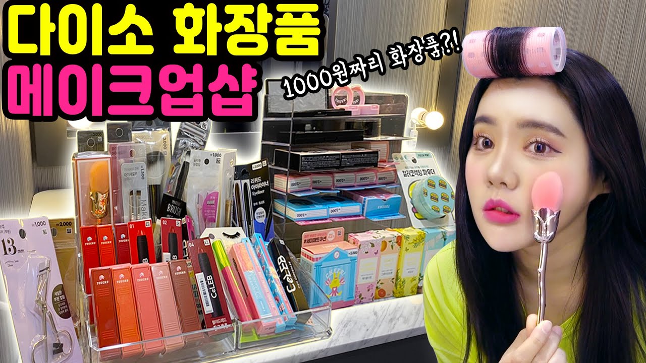 여긴 다이소 메이크업샵?! 천원짜리 화장품들로 화장해보니.. 뭔가 심상치가 않다.. [띠미의 화장대를 부탁해 다이소 2탄]