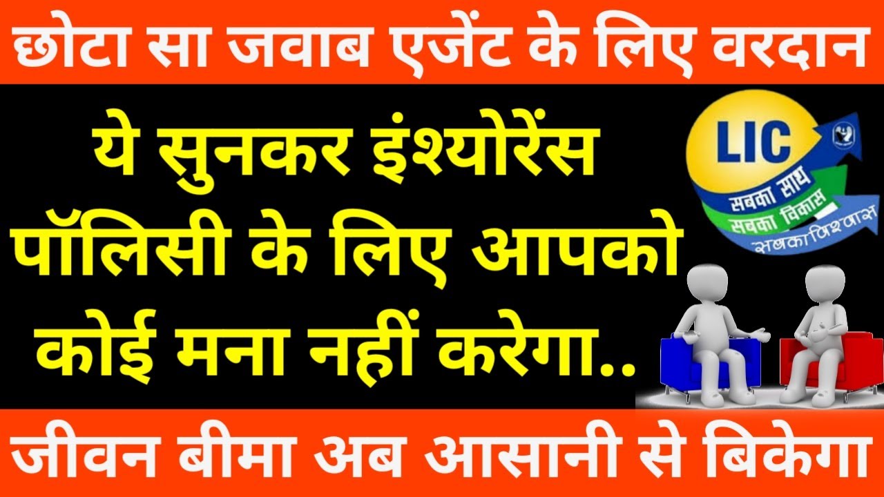 life insurance lic agent motivational speech objection handling video in hindi #lic_agent_motivation
