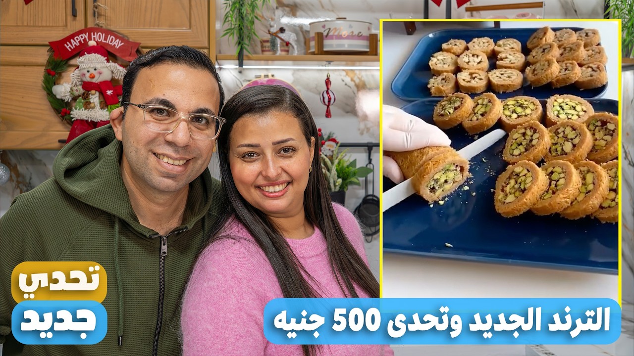 جربنا ترند الكنافه واتحديت نرمين تعمله صيامي وفي ٥٠٠ جنيه لو نجحت والنتيجه صدمتنا حلويات صيامي