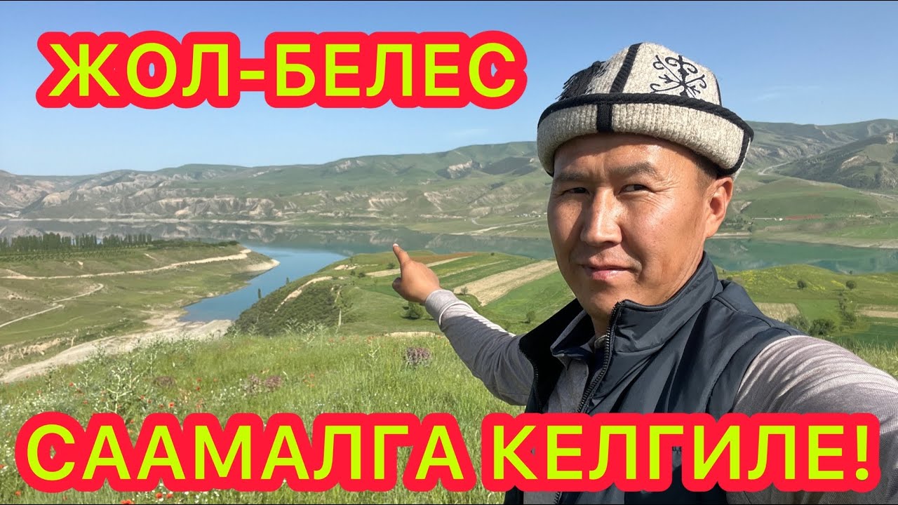 Ой-Боой!  Керемет жерде СААМАЛ ичип, ден-соолукту чыңдаңыз  |  ЖОЛ БЕЛЕС ачылды