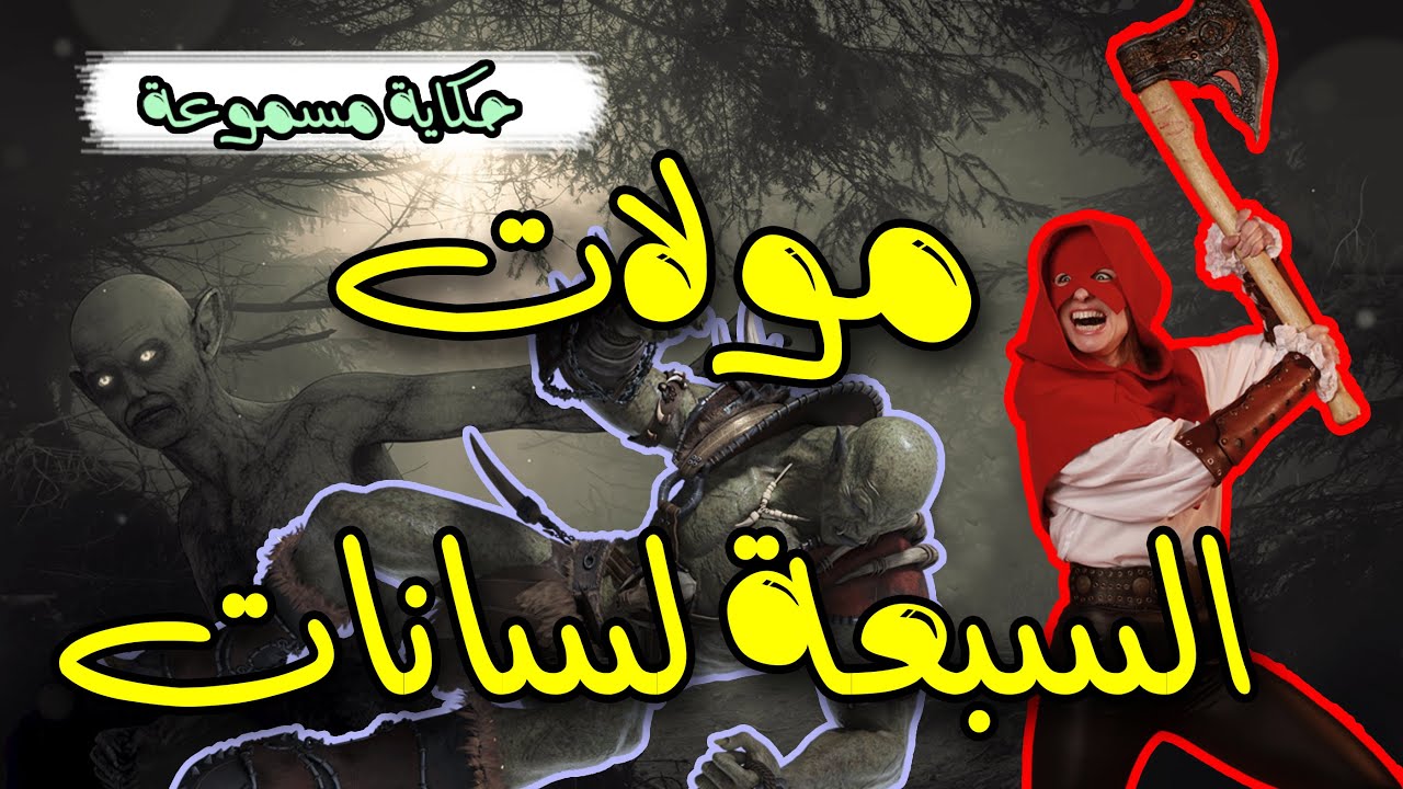 خرافة مولات السبعة لسانات ✅  حكاية شعبية من التراث ✅ يحكيها لكم العم جلال