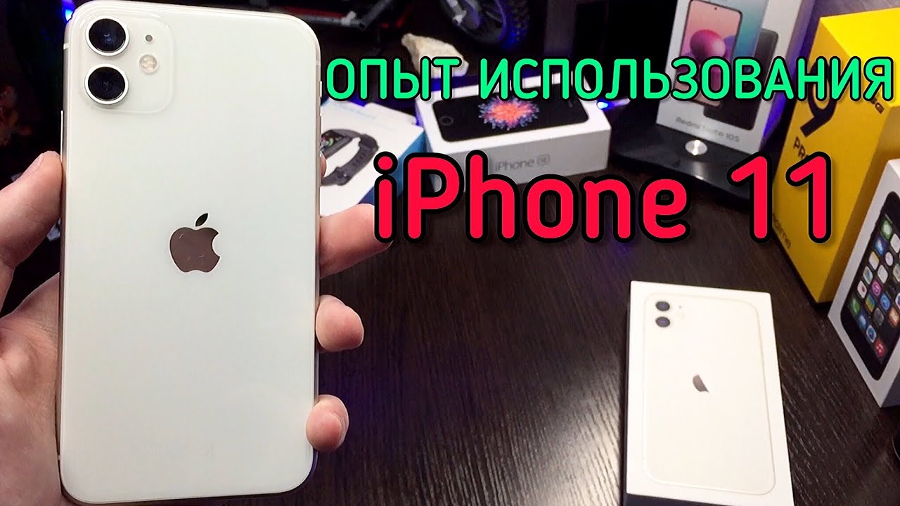 ГОД ИСПОЛЬЗОВАНИЯ iPhone 11! ВСЕ ПЛЮСЫ И МИНУСЫ!