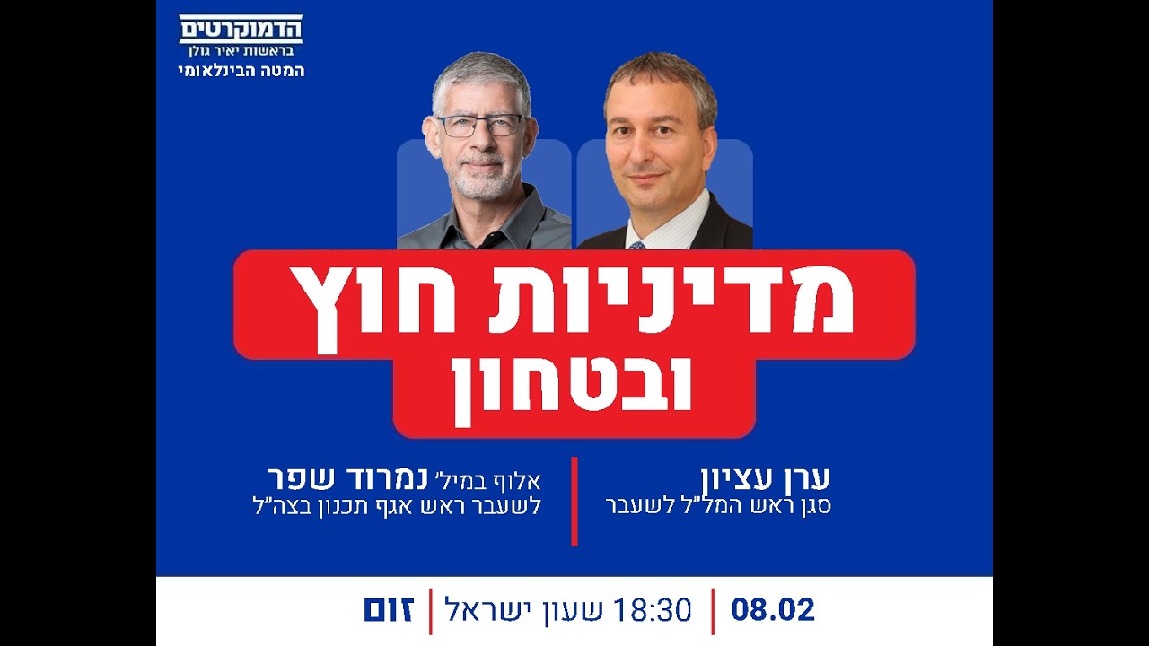 הדמוקרטים / המטה הבינ״ל - פאנל מדיניות חוץ וביטחון