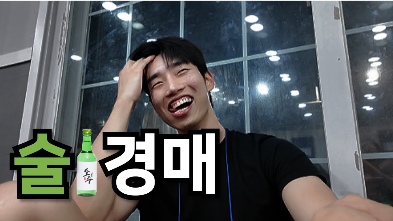 대학교 MT에서 술경매가 일어나면 생기는 일