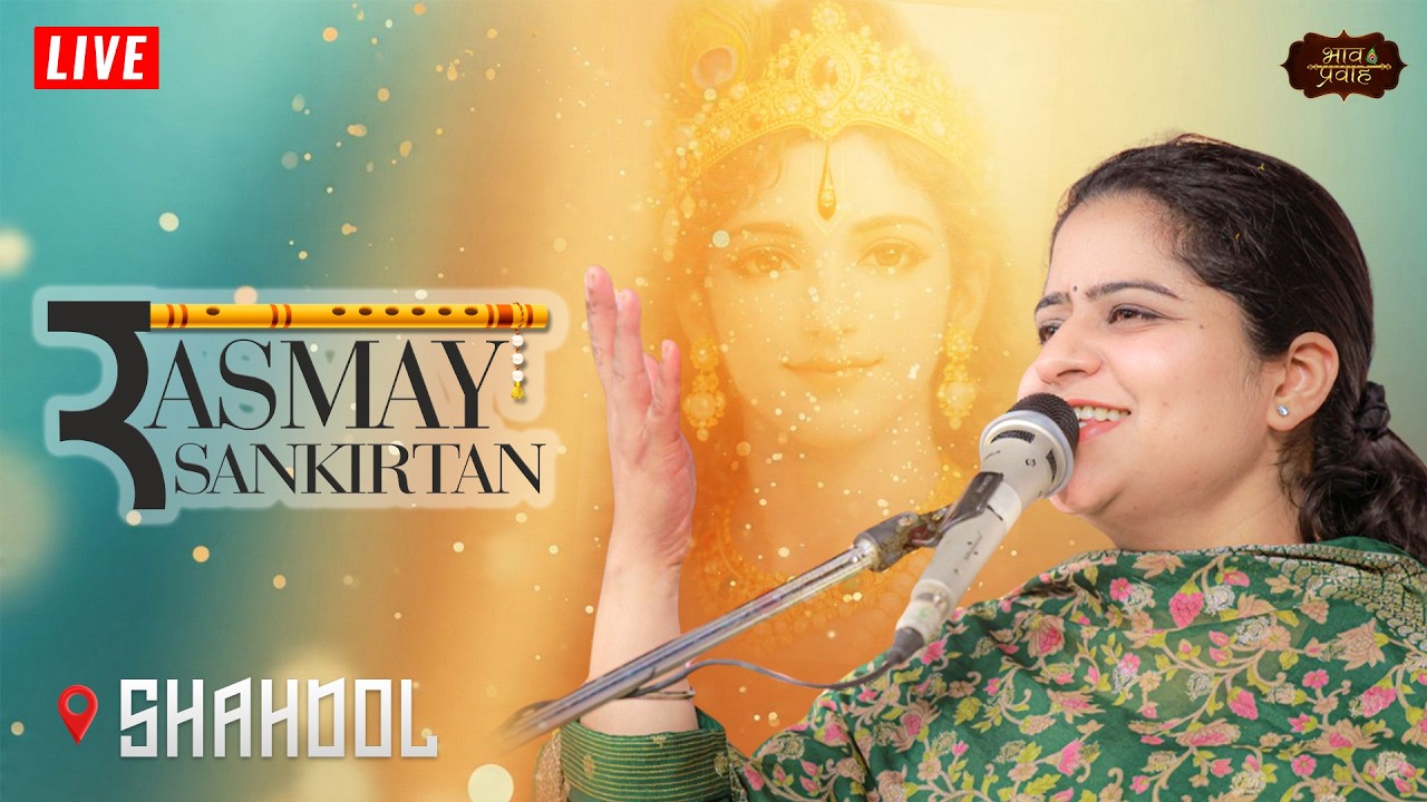 🔴LIVE - Rasmay Sankirtan || Shahdol (M.P) || Nikunj Kamra || Bhav Pravah