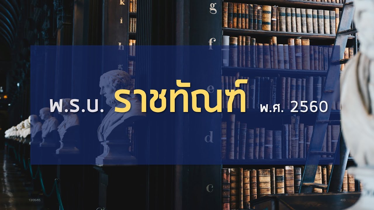 เตรียมสอบ #กรมราชทัณฑ์ พ.ร.บ. ราชทัณฑ์ พ.ศ.2560 (part 1/2) #พนักงานราชทัณฑ์ #นักทัณฑวิทยา