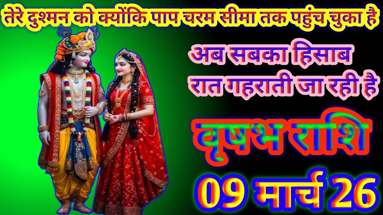 वृषभ राशि तेरे दुश्मन क्योंकि पाप चरम सीमा पहुंच चुका है आप सबका रात गहराती जा रही हैvrishabh Rashi