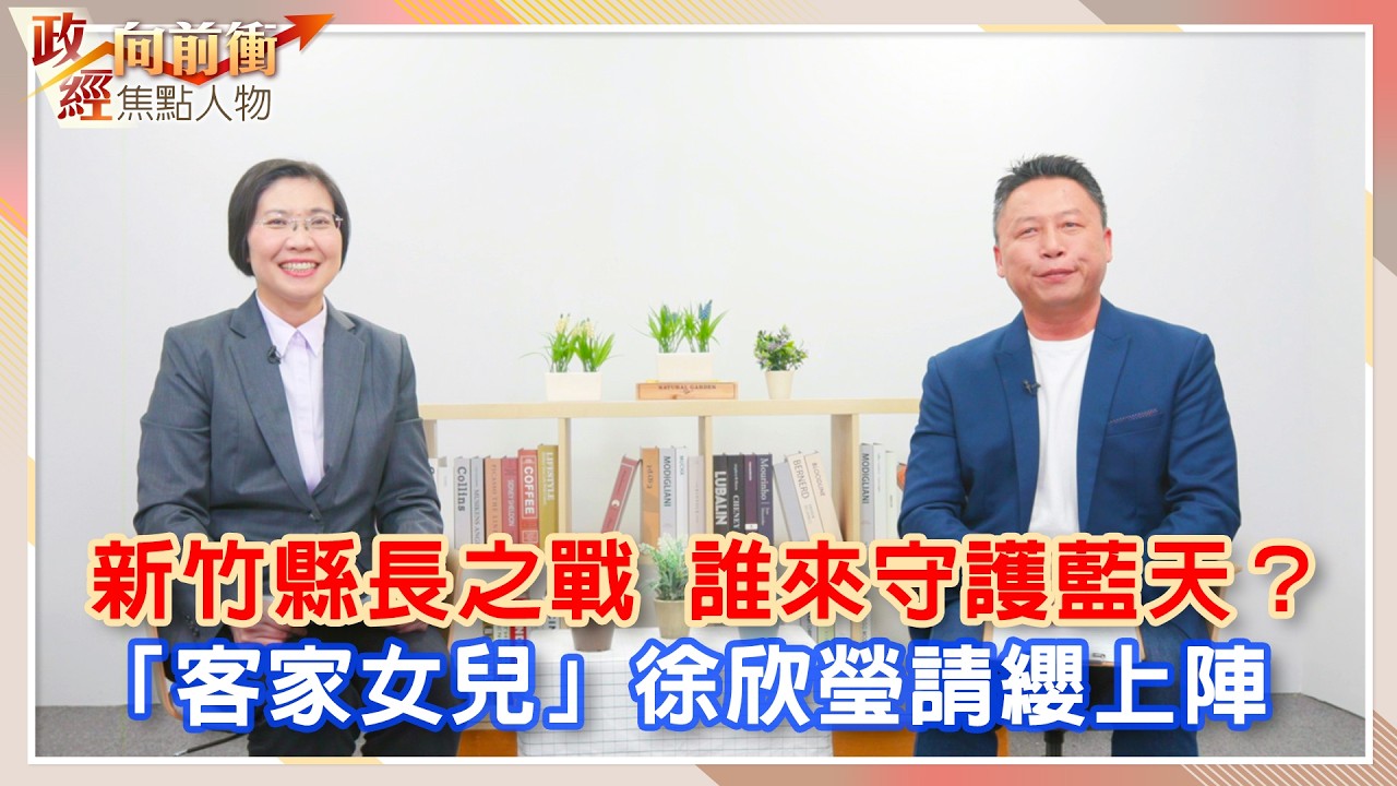 新竹縣長之戰　誰來守護藍天？　「客家女兒」徐欣瑩請纓上陣