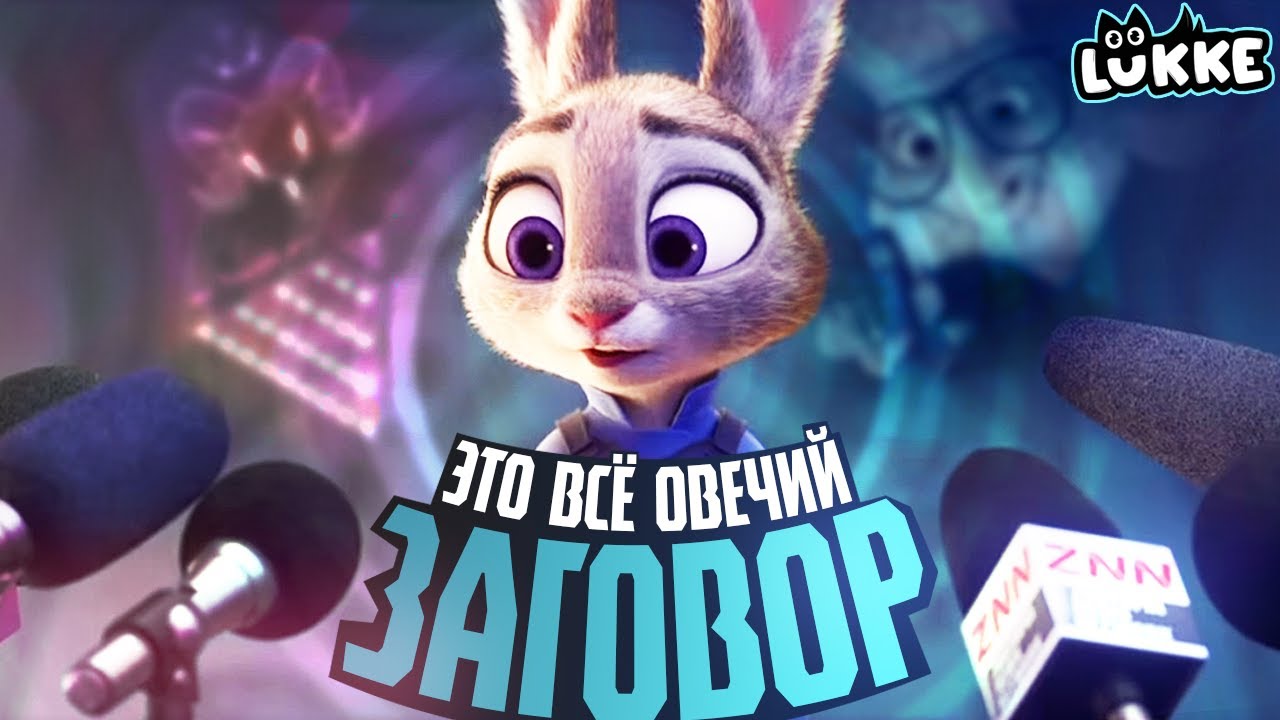ЗВЕРОПОЛИС - Всё что надо знать о Зверополисе! - Обзор мультфильма и артбука - Zootopia, Disney