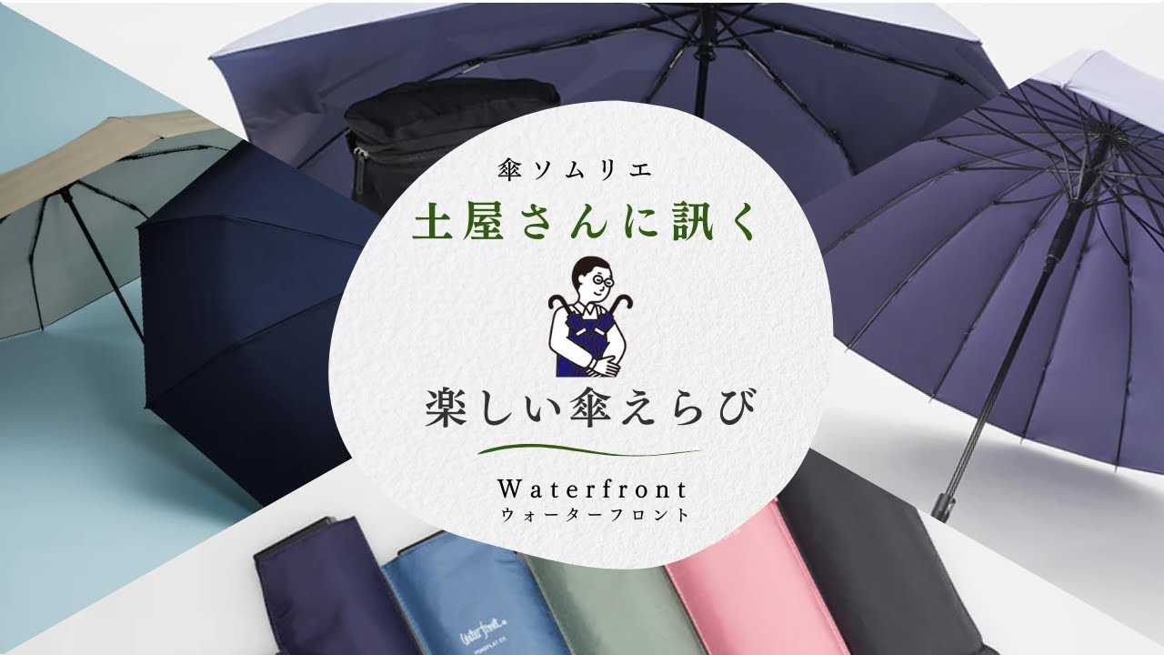 「Waterfront（ウォーターフロント）」傘ソムリエ土屋さんに訊く、ライフスタイルにあった楽しい傘選び（2024年新作・展示会・ショールームより配信）