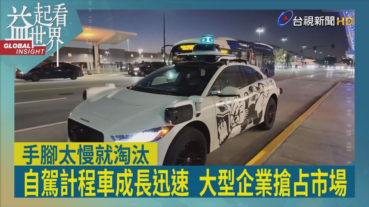 益起看世界-Waymo成為領頭羊 擴展多個城市測試 亞馬遜與特斯拉相繼加入戰局 開啟自駕計程車服務 自駕車大舉湧入舊金山 引起傳統業者不滿