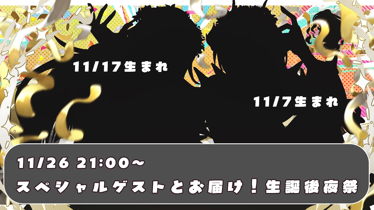 【 #黒燿リラ生誕祭2025 】スペシャルゲストとお届け！生誕後夜祭という名の合同お誕生日会🎂【黒燿リラ / VEE】