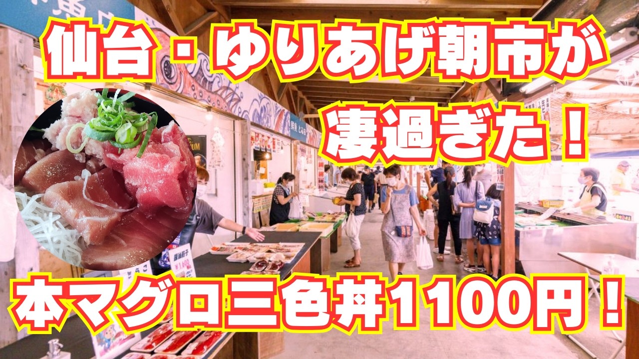 【仙台・ゆりあげ朝市が凄い！】本マグロ丼1100円。とにかく歩くだけでも楽しい朝市！