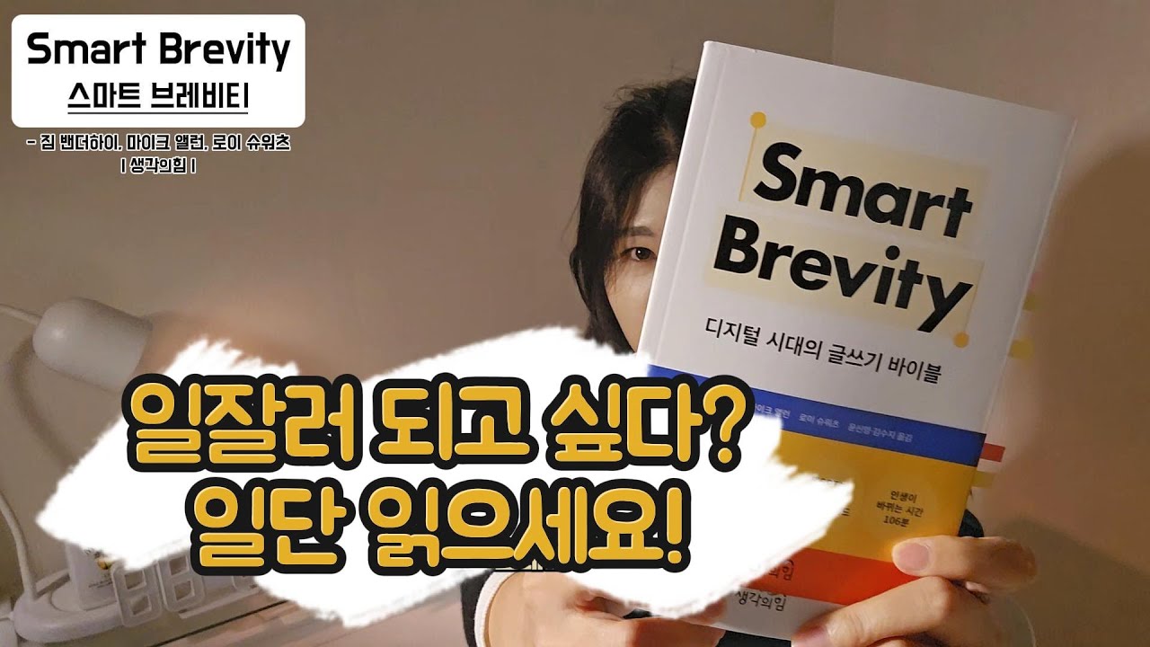 이메일, 보고서 잘 쓰는 법!｜책 소개해주는 친누나 Ep5 스마트 브레비티