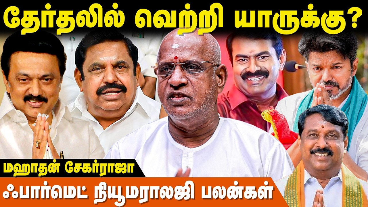 அடுத்த முதல்வர் யார்? | 2026 தமிழக தேர்தல் - Mahha Dan Shekar Raajha | TN Election 2026 | IBCBakthi