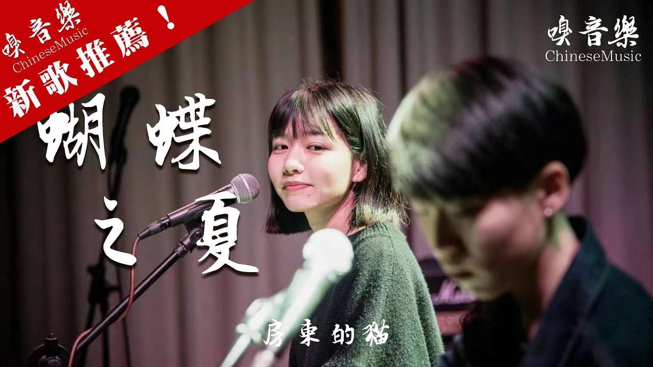 房東的貓 - 【蝴蝶之夏】動態歌詞♫ 靠近你身邊，把愛藏在心裡面
