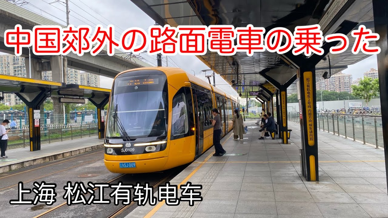 中国の路面電車の実態 上海市松江有軌電車 2025年6月撮影