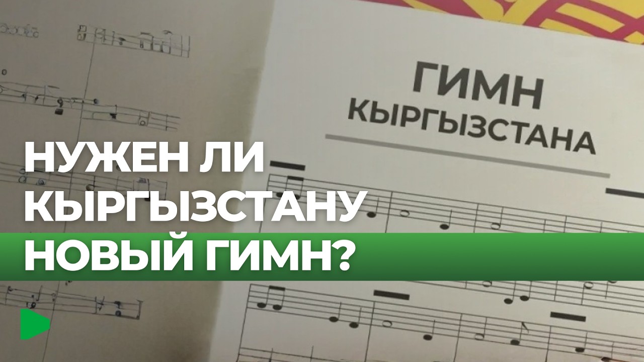Should Kyrgyzstan change its national anthem?
