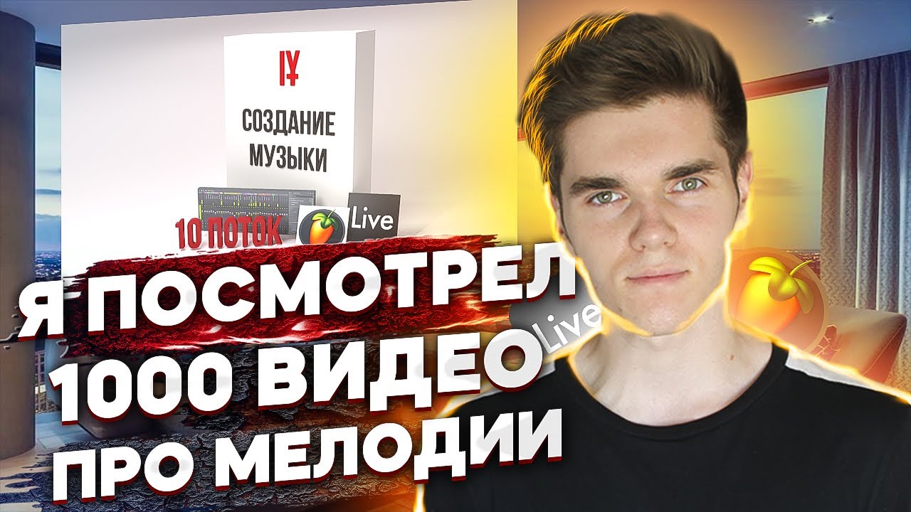 Я посмотрел 1000 видео про мелодии и вот что узнал