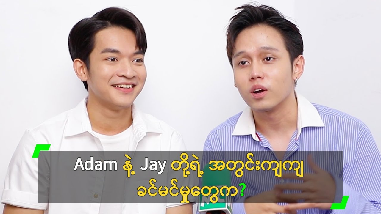 Adam နဲ့ Jay တို့ရဲ့ အတွင်းကျကျ ခင်မင်မှုတွေက?