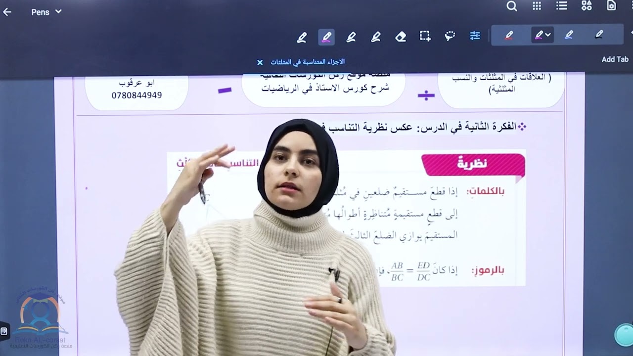الجزء الثاني الأجزاء المتناسبة في المثلثلات