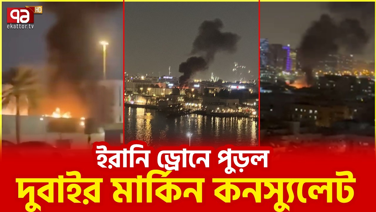 দৌড়ের ওপর আমেরিকা | US | Dubai | Iran | Ekattor TV