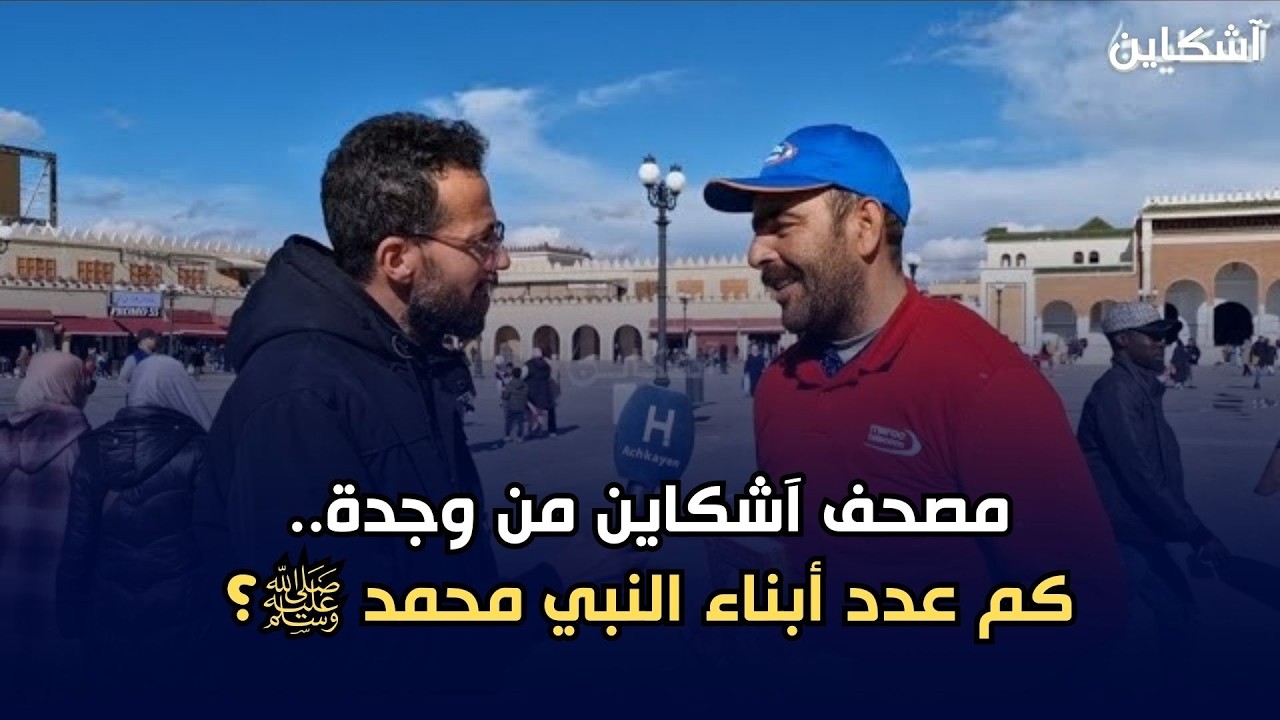 مصحف آشكاين من وجدة.. كم عدد أبناء النبي محمد ﷺ؟ 