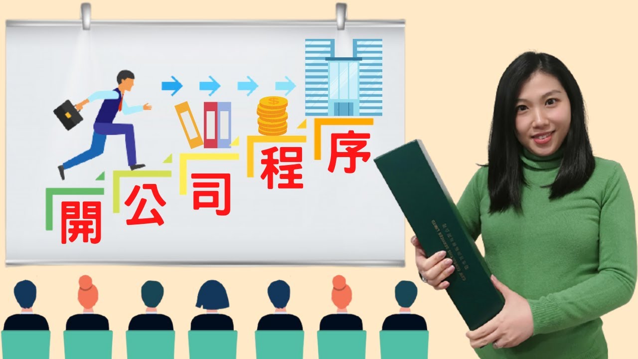 【法律半桶水】【香港開公司必睇 EP2】 開公司有咩要準備呢?