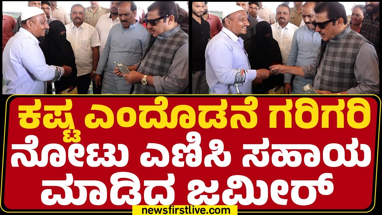Congress : ಕಷ್ಟ ಎಂದೊಡನೆ ಗರಿಗರಿ ನೋಟು ಎಣಿಸಿ ಸಹಾಯ ಮಾಡಿದ BZ Zameer Ahmed Khan | @newsfirstkannada