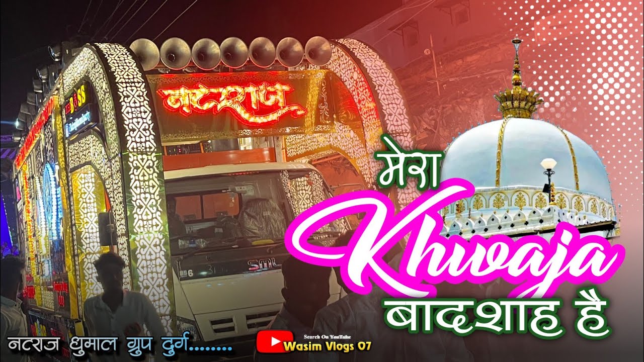 अजमेर शरीफ 813 उर्स 2025 - Special Video !! Mera Khwaja Badshah Hai (Qawwali) !! Natraj Dhumal Durg