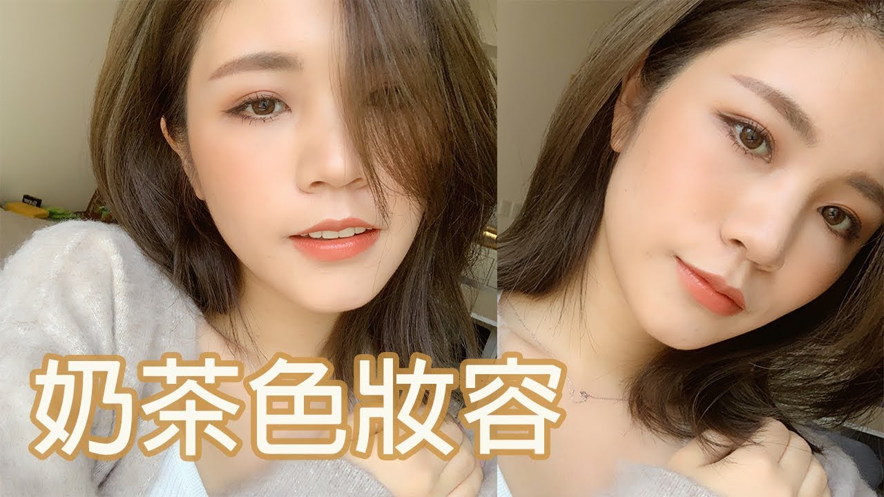 秋冬輕霧奶茶色妝容| chinchinc