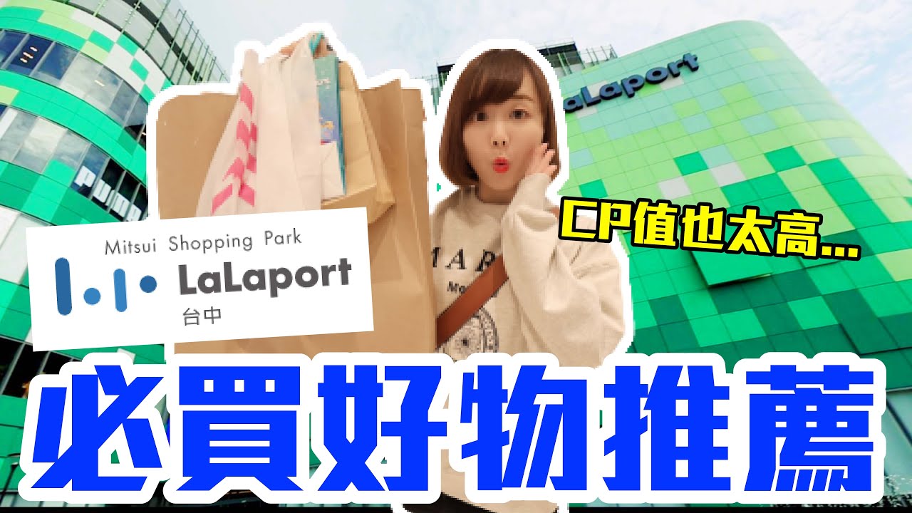 【Kiki】內行才知道的Lalaport北館購物攻略！爆買萬元究竟什麼最推薦..！？