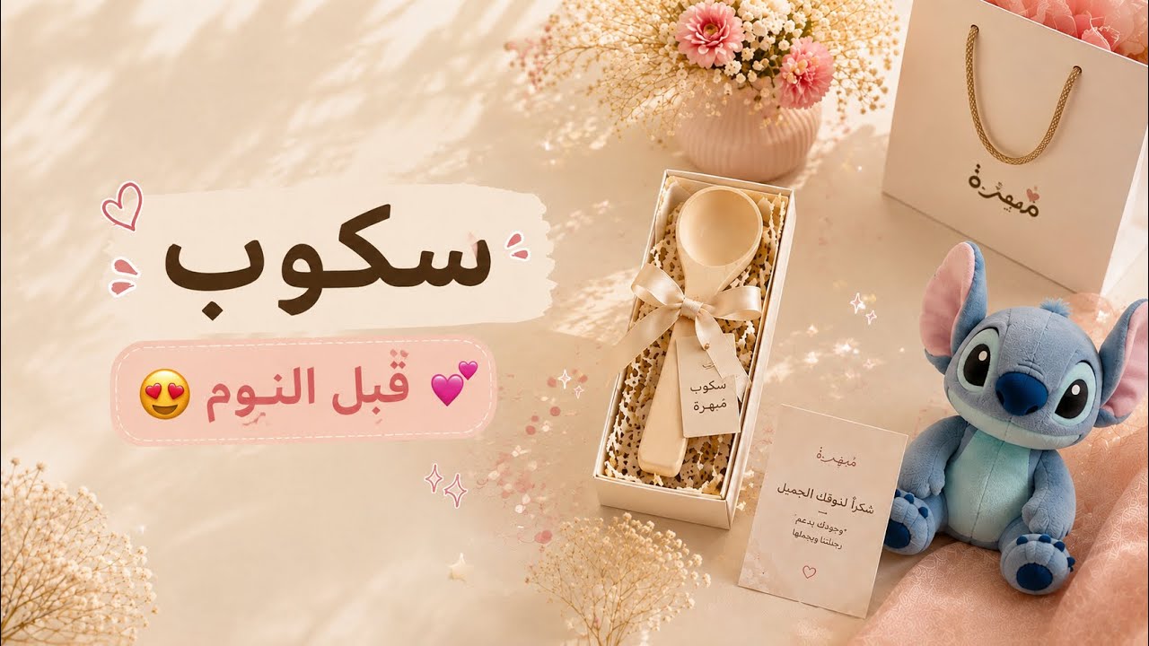 مقاطع قبل النوم سكوب 😍💕💕