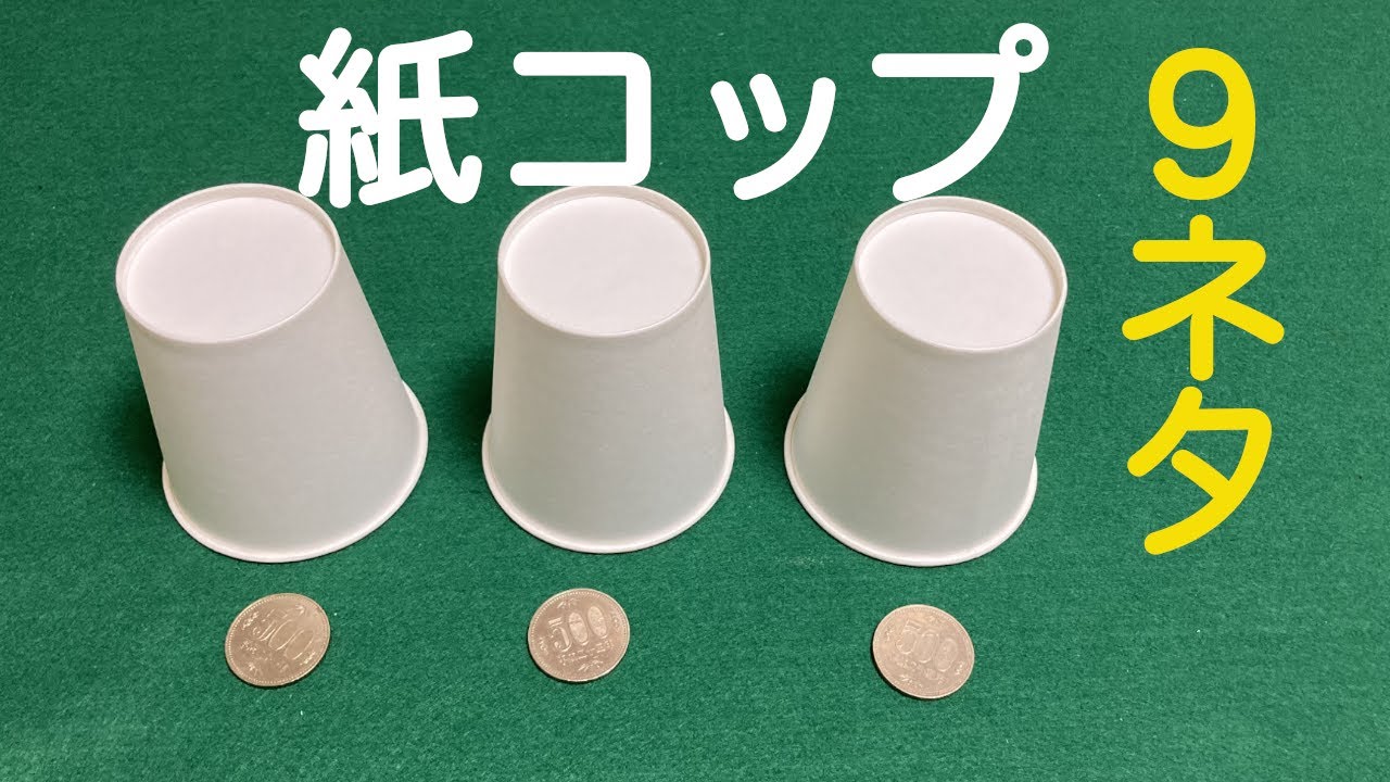【紙コップマジック集】派手なので子供ウケ抜群！保育園の誕生日会、お遊戯会、お楽しみ会などの出し物に最適！簡単なのに凄い9ネタ【種明し付き】