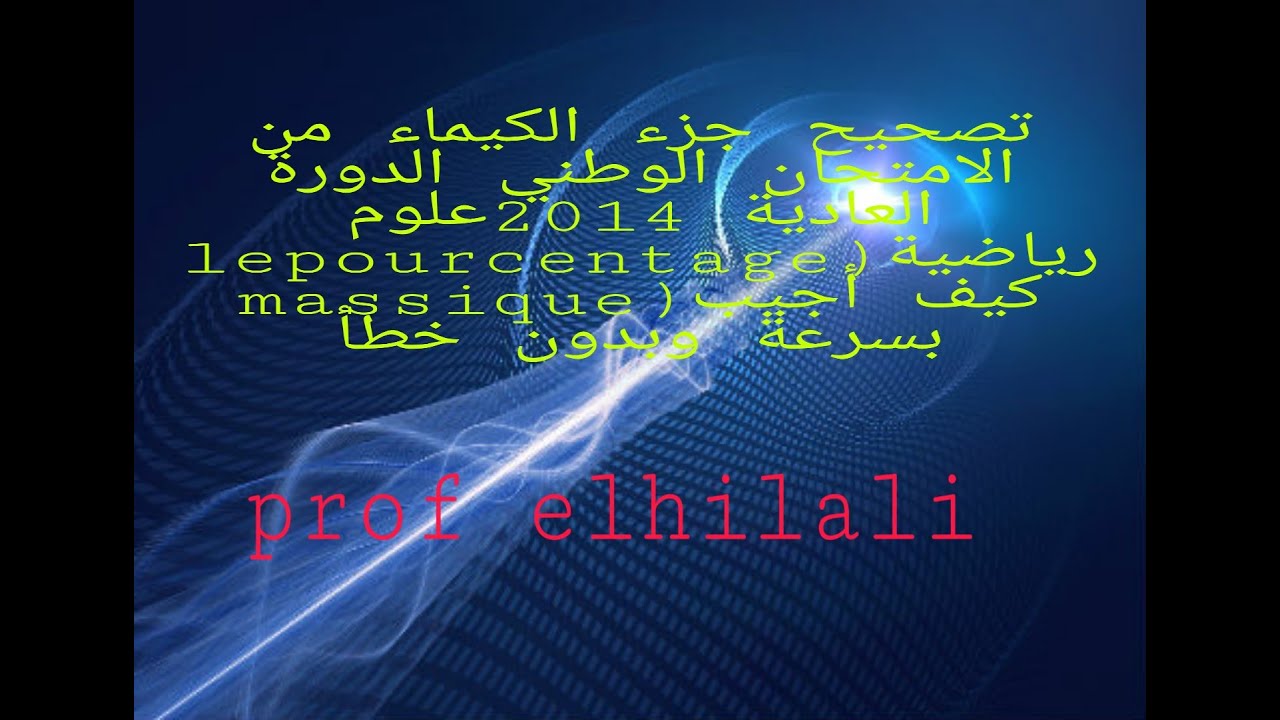 تصحيح جزء الكيماء من الامتحان الوطني الدورة العادية 2014علوم رياضية  كيف أجيب بسرعة وبدون خطأ