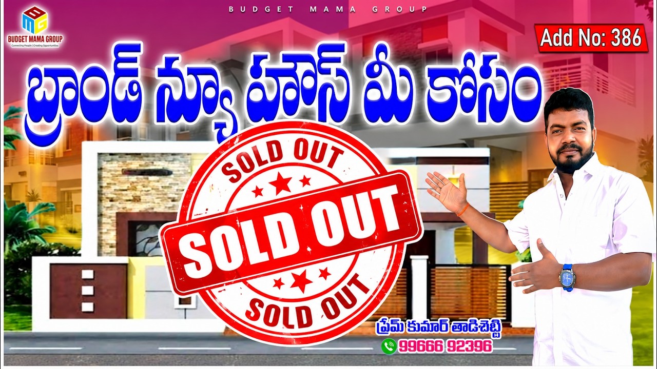 ADD NO: 386 -ఇంతకాలం మీరు ఎదురుచూసేది ఇలాంటి హౌస్ కోసమే || పూర్తిగా వీడియో చూసేసి ఇంకేమిఆలోచించకుండా