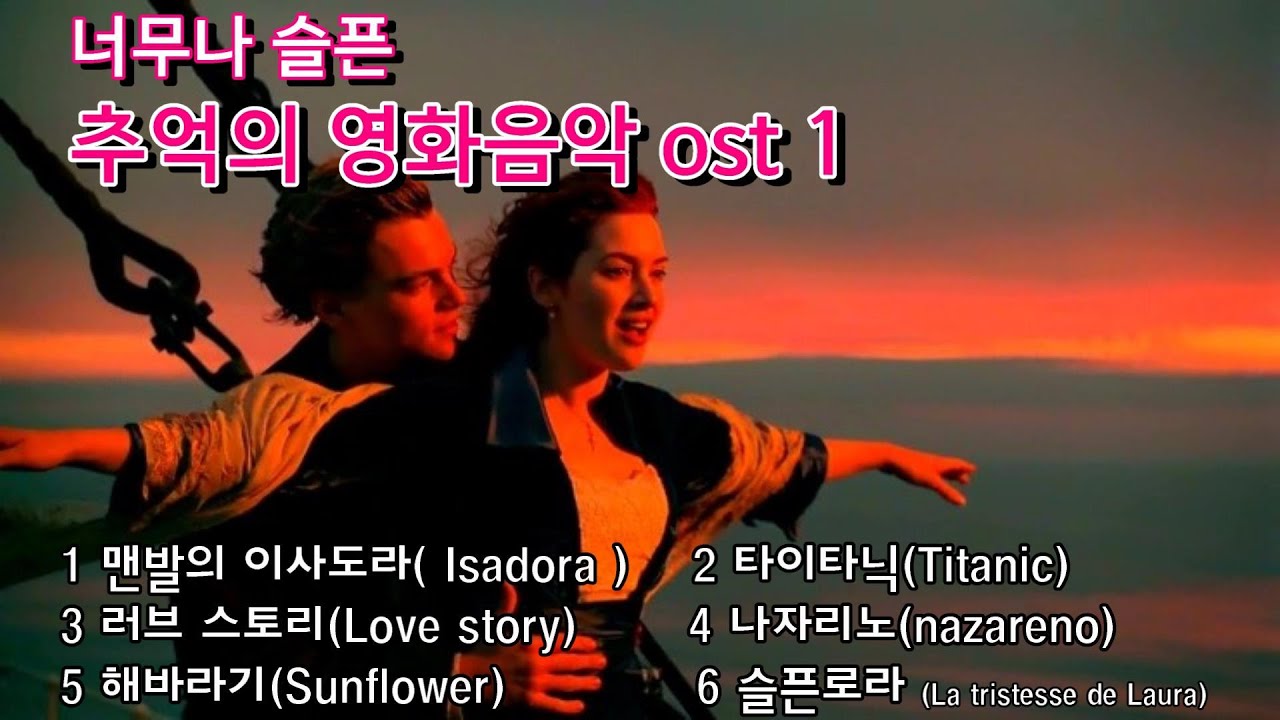 너무나 슬픈 추억의 영화음악  1(6곡)
