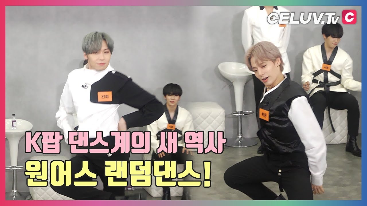 [I'm Celuv] 원어스(ONEUS), 랜덤댄스! 세상 모든 가능! K팝 댄스계의 새 역사~ (Celuv.TV)