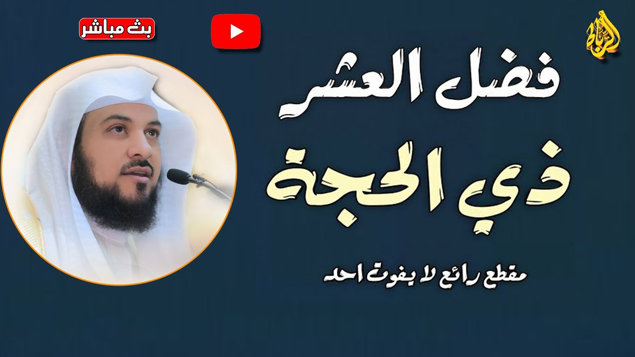 فضل العشر من ذي الحجة | فضل صيام يوم عرفة | الدكتور محمد العريفي