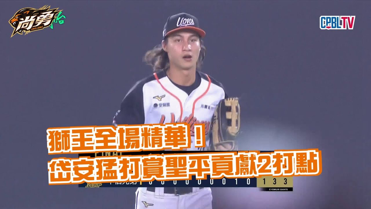 9/6 獅王全場精華！奧德銳首次MVP壓制全場 佳緯炸裂第5轟 統一獅 Uni Lions