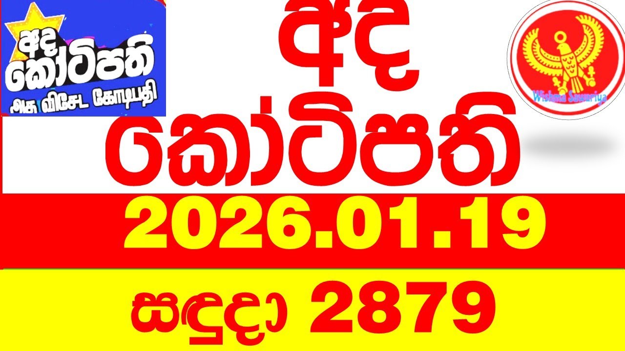 Ada Kotipathi 2879 2026.01.19 අද කෝටිපති Today DLB lottery Result ලොතරැයි ප්&zwj;රතිඵල Lotherai